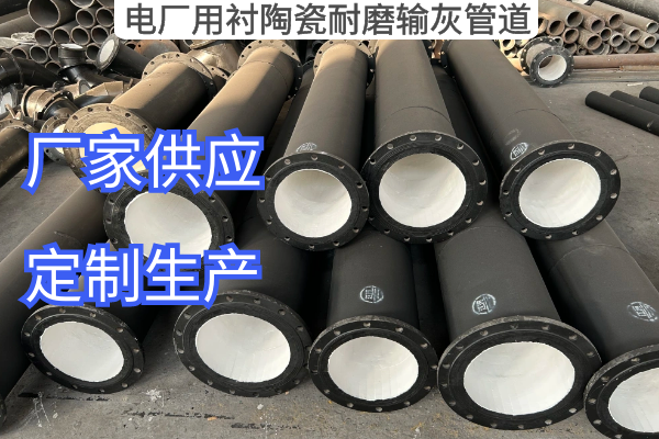 電廠用襯陶瓷耐磨輸灰管道 電廠用襯陶瓷耐磨輸灰管道