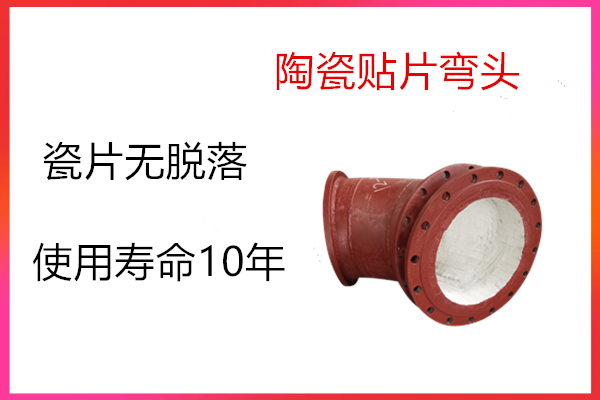 耐磨陶瓷管件哪家生產
