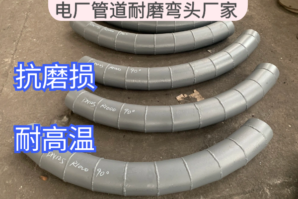 電廠管道耐磨彎頭廠家 電廠管道耐磨彎頭廠家