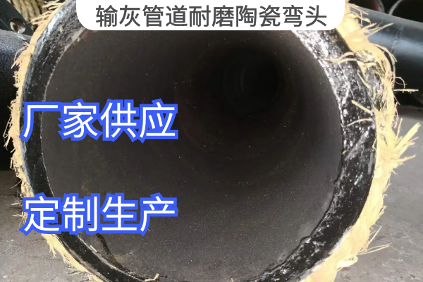 輸灰管道耐磨陶瓷彎頭 輸灰管道耐磨陶瓷彎頭