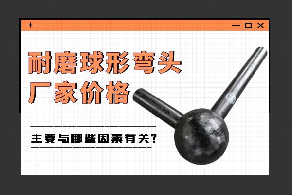 耐磨球形彎頭廠家價格 耐磨球形彎頭廠家價格