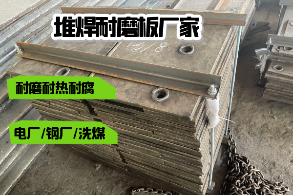 堆焊耐磨板廠家 堆焊耐磨板廠家