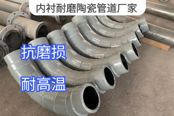 內(nèi)襯耐磨陶瓷管道廠家 內(nèi)襯耐磨陶瓷管道廠家