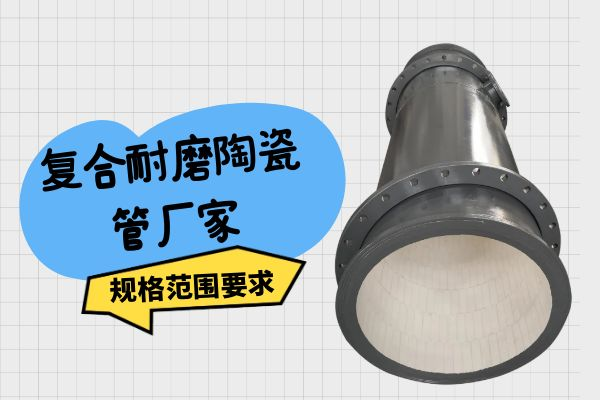 復合耐磨陶瓷管廠家 復合耐磨陶瓷管廠家
