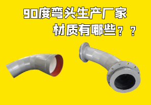 90度彎頭生產廠家材質選擇有哪些[江河]