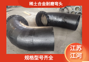 稀土合金耐磨彎頭-規格型號齊全[江河]