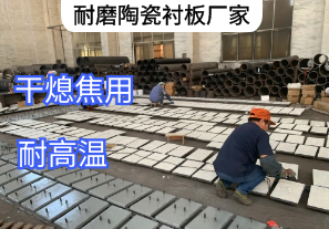 耐磨陶瓷襯板廠家發貨干熄焦[江河]