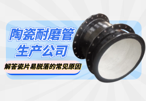 陶瓷耐磨管生產公司解答瓷片易脫落的常見原因[江河]