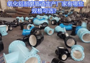氧化鋁耐磨管道生產廠家有哪些規格可選？