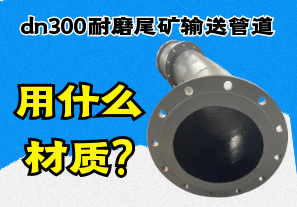 dn300耐磨尾礦輸送管道用什么材質?