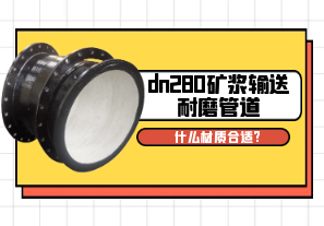 dn280礦漿輸送耐磨管道什么材質合適?[江河]