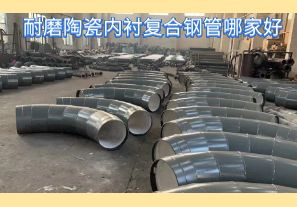 耐磨陶瓷內襯復合鋼管哪家好-好在哪里？[江河]