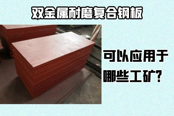 雙金屬耐磨復合鋼板可以應用于哪些工礦? 雙金屬耐磨復合鋼板可以應用于哪些工礦?