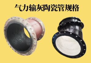 氣力輸灰陶瓷管規格可以做到多少? 氣力輸灰陶瓷管規格可以做到多少?