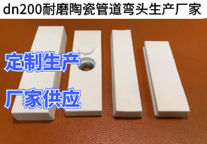 dn200耐磨陶瓷管道彎頭生產廠家瓷片樣式有哪些