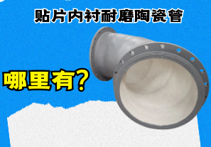 貼片內襯耐磨陶瓷管哪里有? 貼片內襯耐磨陶瓷管哪里有?