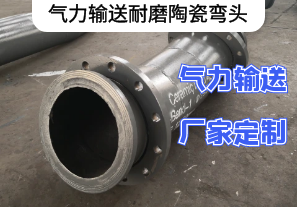 氣力輸送耐磨陶瓷彎頭材質推薦[江河]