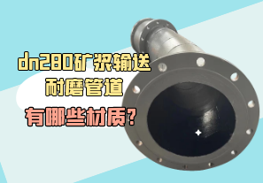 dn280礦漿輸送耐磨管道有哪些材質?