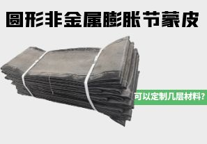 圓形非金屬膨脹節蒙皮可以定制幾層材料？