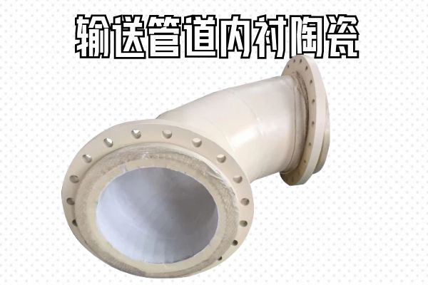 輸送管道內襯陶瓷