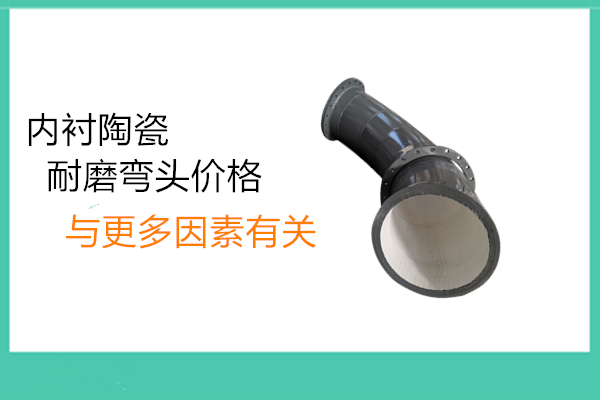 水泥廠用耐磨陶瓷管道 水泥廠用耐磨陶瓷管道