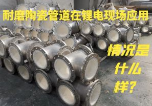耐磨陶瓷管道在鋰電現場應用情況是什么樣？