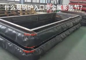 什么是鍋爐入口非金屬膨脹節？