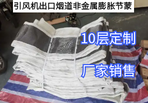 引風機出口煙道非金屬膨脹節蒙皮[江河]