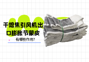 干熄焦引風機出口膨脹節蒙皮有哪些作用?[江河]