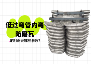 低過彎管內彎防磨瓦定制需要哪些參數？[江河]