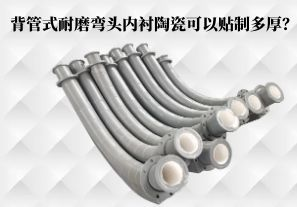 背管式耐磨彎頭內襯陶瓷可以貼制多厚？