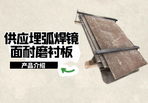 供應埋弧焊鏡面耐磨襯板產品介紹[江河]