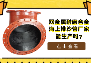 雙金屬耐磨合金海上排沙管廠家能生產嗎?[江河]