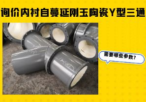 詢價內襯自蔓延剛玉陶瓷Y型三通需要哪些參數？