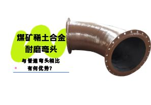 煤礦稀土合金耐磨彎頭與普通彎頭相比有何優勢？