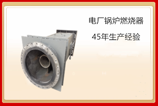 循環流化床鍋爐燃燒器-耐高溫[江河]