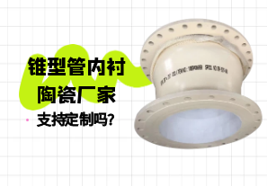 錐型管內襯陶瓷廠家支持定制嗎?[江河]