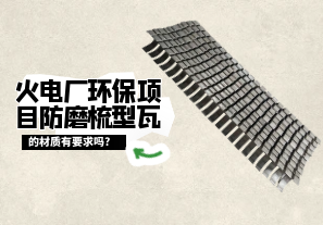 火電廠環保項目防磨梳型瓦的材質有要求嗎?[江河]