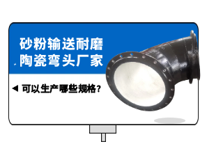 砂粉輸送耐磨陶瓷彎頭廠家可以生產哪些規格?[江河]