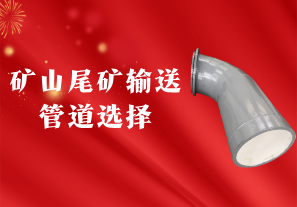礦山尾礦輸送管道選擇:聚焦陶瓷貼片耐磨管 礦山尾礦輸送管道選擇:聚焦陶瓷貼片耐磨管