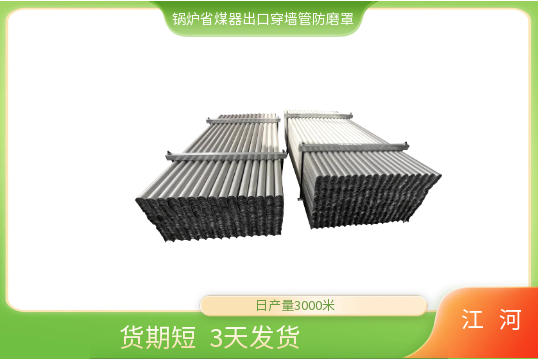 鍋爐省煤器出口穿墻管防磨罩-發貨快[江河]