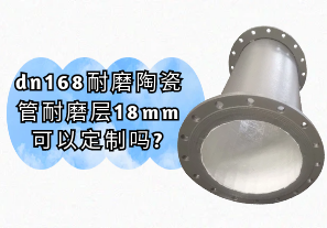 dn168耐磨陶瓷管耐磨層18mm可以定制嗎?[江河]