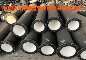 陶瓷貼片耐磨直管使用范圍有哪些呢?【江河】 陶瓷貼片耐磨直管使用范圍有哪些呢?【江河】