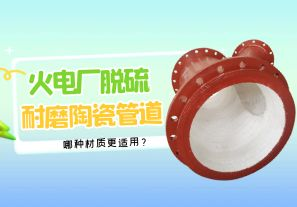 火電廠脫硫耐磨陶瓷管道-哪種材質更適用【江河】 火電廠脫硫耐磨陶瓷管道-哪種材質更適用【江河】