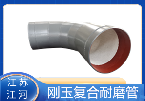 剛玉復合耐磨管D325生產廠家適用于哪些行業？[江河]