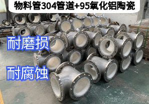 物料管304管道+95氧化鋁陶瓷工業(yè)輸送的黃金組合[江河]