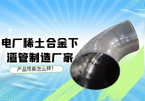 電廠稀土合金下渣管制造廠家產品性能怎么樣?[江河]