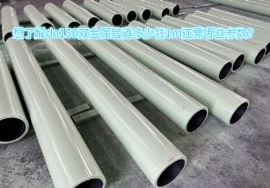 想了解dn150雙金屬管道多少錢1m還需哪些參數？