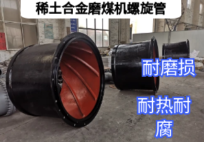 稀土合金磨煤機(jī)螺旋管耐磨升級效率飛躍【江河】 稀土合金磨煤機(jī)螺旋管耐磨升級效率飛躍【江河】