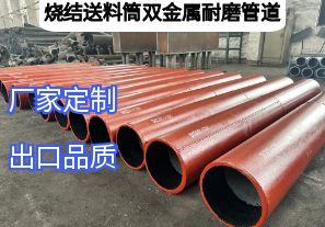 燒結送料筒雙金屬耐磨管道優勢有哪些[江河]